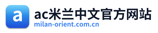 ac米兰中文官方网站 Logo
